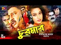 Churmar (চুরমার) Bangla Movie | Rubel | Popy | Dildar | Ganguya | Humayun Faridi | SB Cinema Hall