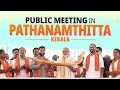 PM Modi Live | Public meeting in Pathanamthitta, Kerala