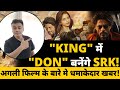 "KING" में "DON" बनेंगे  SRK!अगली फिल्म के बारे मे धमाकेदार खबर!