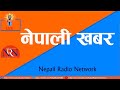 🔴देश विदेशका ताजा खबरसहित राति ८ बजेको "नेपाली खबर" साथमा जनता जान्न चाहन्छन।