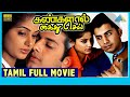 Kangalal Kaidhu Sei (2004) | Full Movie | Vaseegaran | Priyamani | (Full HD)