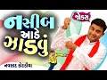 નસીબ આડે ઝાડવું | Navsad kotadiya jokes |  jokes in gujarati | Being Gujju Comedy