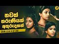 තවත් තරුණියක් අතුරුදහන්  | Sinhala Explanation | Baiscope tv