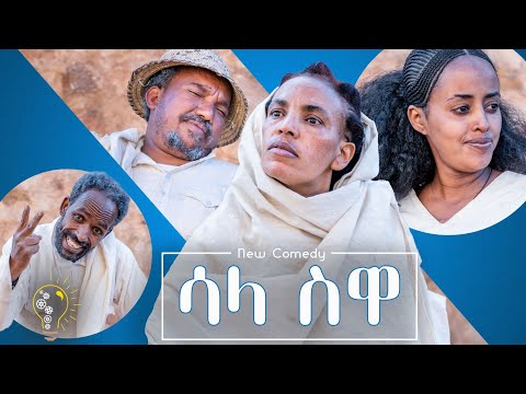 Waka TM New Eritrean comedy 2021 Sala Suwa by Senayt Hagos ሳላ ሱዋ ሰናይት ሓጎስ