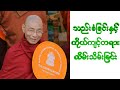 သည်းခံခြင်းနှင့် ကိုယ်ကျင့်တရား ထိမ်းသိမ်းခြင်း (ပါမောက္ခချုပ် ဆရာတော် ဒေါက်တာ အရှင် နန္ဒမာလာဘိဝံသ)