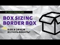 box sizing border box что это? и как его использовать