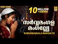 സർവ്വമംഗളമംഗല്ല്യേ | Mookambika Devi Devotional Song | Leona Lishoy | Sarvamangala Mangalye