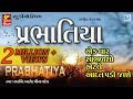 Prabhatiya Gujarati Bhajan | Non Stop Super Hit Bhajan | Meena Patel, Arvind Barot | FULL Audio
