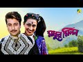 Madhur Milan - Bengali Full Movie | Prosenjit Chatterjee | Rituparna Sengupta