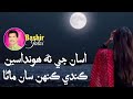 Asan Je Na Hondaseen Kande Keh San Mana | Bashir Jatoi New Songs | Sindhi Hit Songs 2024