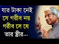 যার টাকা নেই সে গরীব নয় গরীব সে - Heart Touching Motivational Quotes in Bangla | Inspirational Bani