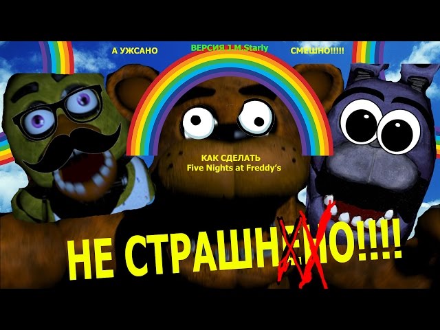 Как сделать фнаф не страшным играть