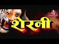 Sherni Full Bhojpuri Movie | Rani Chatterjee
