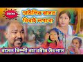 হাউলিৰ ৰাসত নিবাই লাগবো ।। ৰিম্পী বাখেৰীৰ উৎপাত ।। Assamese Comedy Video || Voice Assam