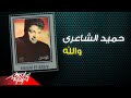 Hamid El Shaeri - Wallah | حميد الشاعرى - والله