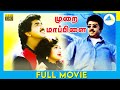 Murai Mappillai (1995) | Tamil Full Movie | Arun Kumar | Kirthika | Full(HD)