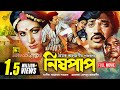 Nishpap | নিষ্পাপ | Alamgir, Champa, Rehana, Manna & Jasim | Bangla Full Movie | Anupam