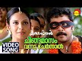 Chingamasam Vannu Chernnal  | Video Song | Meesamadhavan | Dileep | Jyothirmayi