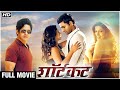 SHORTCUT (2015) Full Movie HD | New Marathi Movie | Vaibhav Tatwawaadi | Sansruti B | Rajesh S