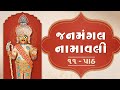 Janmangal Namavali 11 Path || જનમંગલ નામાવલી ૧૧ પાઠ