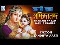 Iskcon Sandhya Aarti | Namamiswaram Sachidananda | Iskcon Bhajans