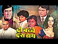 Do Bachche Dus Haath Full Action Movie | Vinod Khanna, Subhash Ghai, Asit Sen, Anupama, Jr. Mehmood