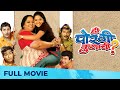ही पोरगी कुणाची | Hi Porgi Kunachi | Full Marathi Movie HD | Nirmiti Sawant, Kadambari, Arun, Ranjit
