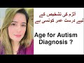 آٹزم کی تشخیص کس عمر میں ممکن ہے؟ Age to diagnose ASD in children ?