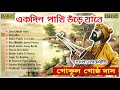 Bengali Folk Songs 🎻 | Gokul Gostho Das | বাংলা লোকসংগীত | Ekdin Pakhi Ure Jabe | Palligeeti