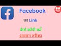 Facebook ka link kaise nikale | How to find Facebook link