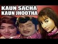 Kaun Sachha Kaun Jhootha Full Hindi Movie | Vijayalalitha, Jyothilaxmi, Helen [HD]