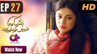 Shikwa Nahin Kissi Se - Episode 27 | A Plus ᴴᴰ | Shahroz Sabzwari, Sidra Batool, Sonia Mishal
