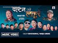 New Song" PALTAN JANE LAHURE" By Yamu sharma#Manju Gurung Cast.Laxmi Gurung