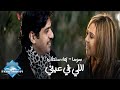 Bahaa Sultan ft. Soma - Elly Fi Einy (Music Video) | (بهاء سلطان وسوما - اللي في عيني (فيديو كليب