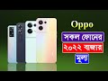 Oppo All Smartphone Price In Bangladesh 2022 Update price 2022