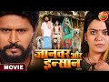 Jaanwar Aur Insaan || Yash Kumar, Nidhi Jha || New Bhojpuri Movie
