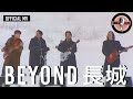 Beyond -《長城》Official MV