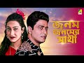 Janam Janamer Saathi - Bengali Full Movie | Rituparna Sengupta | Ferdous Ahmed