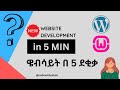 በደቂቃዎች ውስጥ የራስዎን ዌብሳይት ይስሩ | website development in 5 min