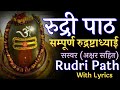 Full Rudri Path With Lyrics। सम्पूर्ण रुद्री पाठ अक्षर सहित। सम्पूर्ण रुद्राष्टाध्याई। #rudripath
