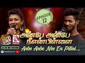 Anbe Anbe Nee En Pillai | S.Neeraja-Thilaxsan | Feat The Saranga | 𝑺𝑻𝑨𝑹 𝑾𝑨𝑹 | VasanthamTV | EP12