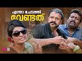 എന്താ ചേടത്തി വേണ്ടത് / malayalam movie scenes comedy / latest comedy malayalam scenes