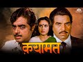 Qayamat Movie | धर्मेंद्र, जया प्रदा, शत्रुघ्न सिन्हा, पूनम ढिल्लों | 80s का धमाकेदार ब्लॉकबस्टर