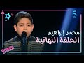 MBC5 | MBC The Voice Kids  |  عاصي يقف لمحمد إبراهيم ويصفه بالظاهرة بعد أدائه في الحلقة النهائية