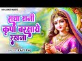 #Video ~ राधा रानी कृपा बरसाए रखना | Radha Rani Kirpa Barsaye Rakhna | Ravi Raj | Radha Rani Bhajan