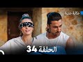 حكاية جزيرة الحلقة 34 (Arabic Dubbed)