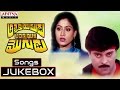 Attaku Yumudu Ammayiki Mogudu Full Songs || Jukebox || Chiranjeevi, Vijayashanthi