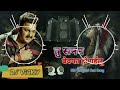 Tu Sanam Bewafa Ho Gailu Dj Remix || Singer Pawan Singh || Dj Vicky Bhirha