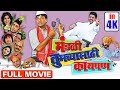 मंडळी तुमच्यासाठी काय पण (4K) Mandali Tumchyasati Kay Pan Full 4K Movie - Bharat Jadhav, Prasad Oak