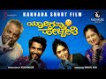 Yaarigu Helbedi Official Short Film Video | Nakul BM | Karthik Ruvary Reddy | Kuchikuzz
